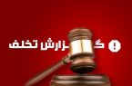 جریمه ۱,۶۶۳ میلیارد ریالی برای عرضه خارج از شبکه ۳,۴۶۴ تن گندم دولتی در مراغه