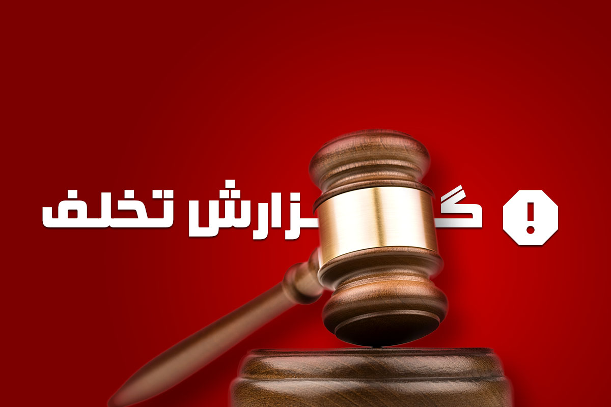 جریمه ۱,۶۶۳ میلیارد ریالی برای عرضه خارج از شبکه ۳,۴۶۴ تن گندم دولتی در مراغه