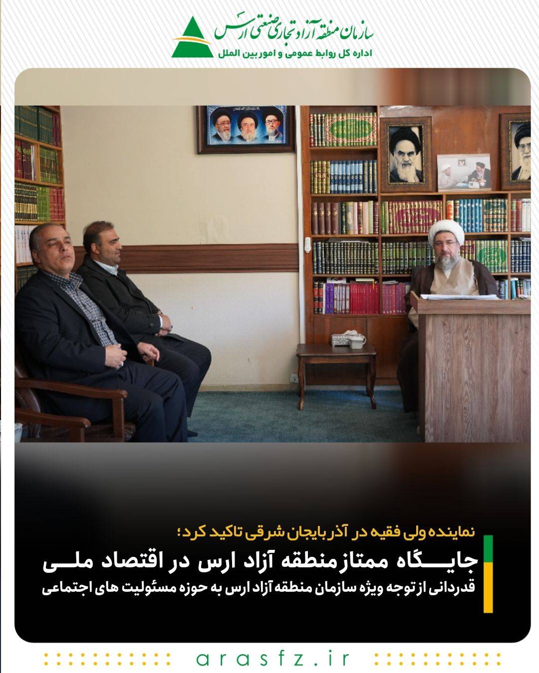 جایگاه ممتاز ارس در اقتصاد ملی/ قدردانی از توجه ویژه سازمان منطقه آزاد ارس به حوزه مسئولیت های اجتماعی