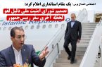 یک مقام استانداری اعلام کرد: تصمیم شورای امنیت ملی دلیل لغو لحظه آخری سفر رییسجمهور