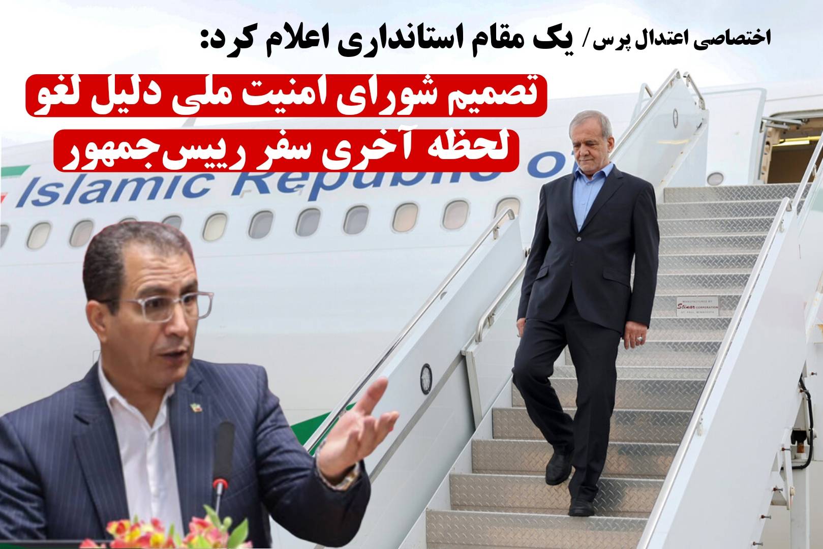 یک مقام استانداری اعلام کرد:  تصمیم شورای امنیت ملی دلیل لغو لحظه آخری سفر رییس‌جمهور 