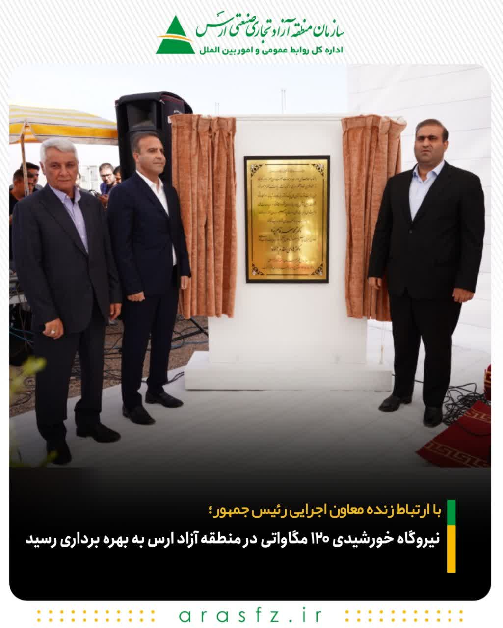 فاز نخست دومین نیروگاه خورشیدی بزرگ کشور در منطقه آزاد ارس به بهره برداری رسید