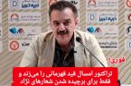 تهدید شدیدالحن زنوزی علیه فدراسیون؛ از ادامه لیگ برتر انصراف خواهیم داد