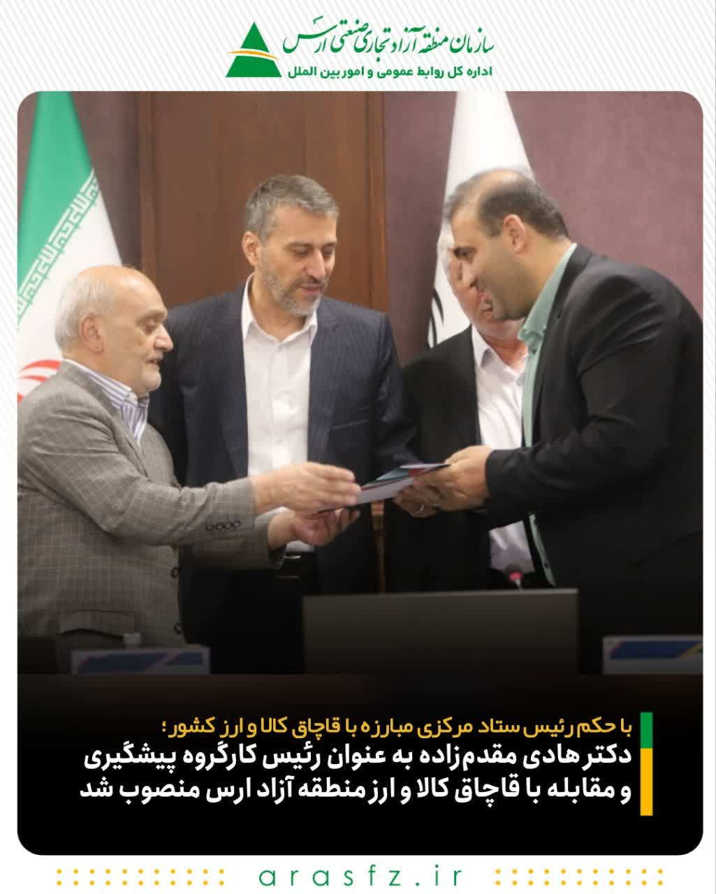 دکتر هادی مقدمزاده به عنوان رئیس کارگروه پیشگیری و مقابله با قاچاق کالا و ارز منطقه آزاد ارس منصوب شد