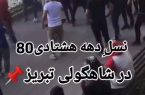 دعوای خیابانی نوجوانان در تبریز؛ از سه‌راه امین تا ائل‌گلی، زنگ خطر یک خلأ نظارتی