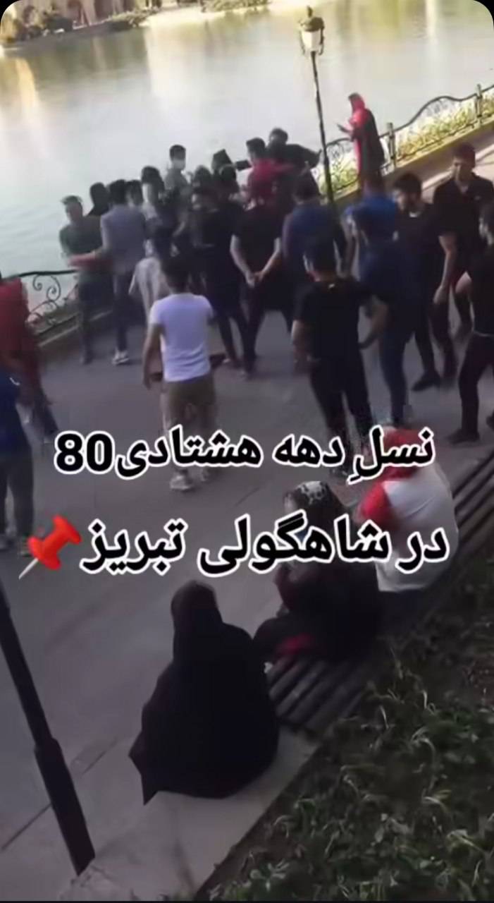 دعوای خیابانی نوجوانان در تبریز؛ از سه‌راه امین تا ائل‌گلی، زنگ خطر یک خلأ نظارتی