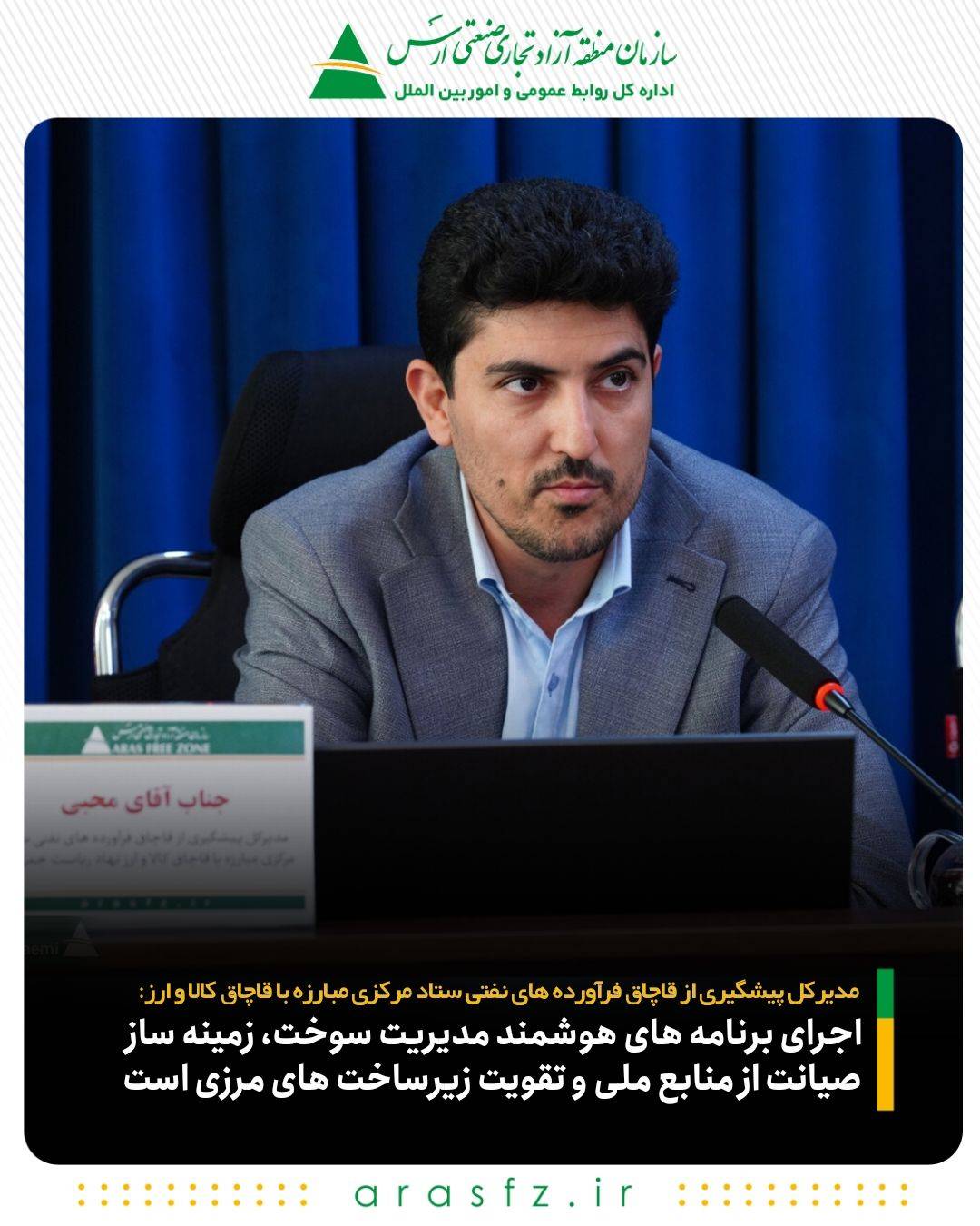 اجرای برنامه های هوشمند مدیریت سوخت، زمینه ساز صیانت از منابع ملی و تقویت زیرساخت های مرزی است