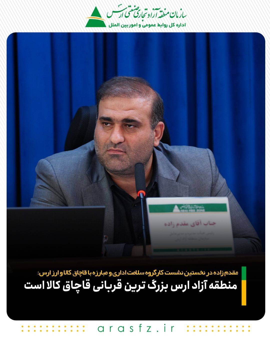 منطقه آزاد ارس بزرگ ‌ترین قربانی قاچاق کالا است