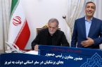سفر معاون رئیس جمهور بجای پزشکیان به تبریز