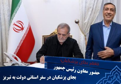 سفر معاون رئیس جمهور بجای پزشکیان به تبریز