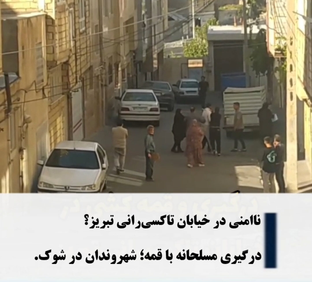 نزاع خیابانی در تبریز؛ فیلم قمه‌کشی در خیابان تاکسیرانی منتشر شد / شهروندان در شوک نزاع‌های خشن