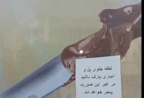 از تهدید روی شیشه مغازه تا پنچری لاستیک خودرو 