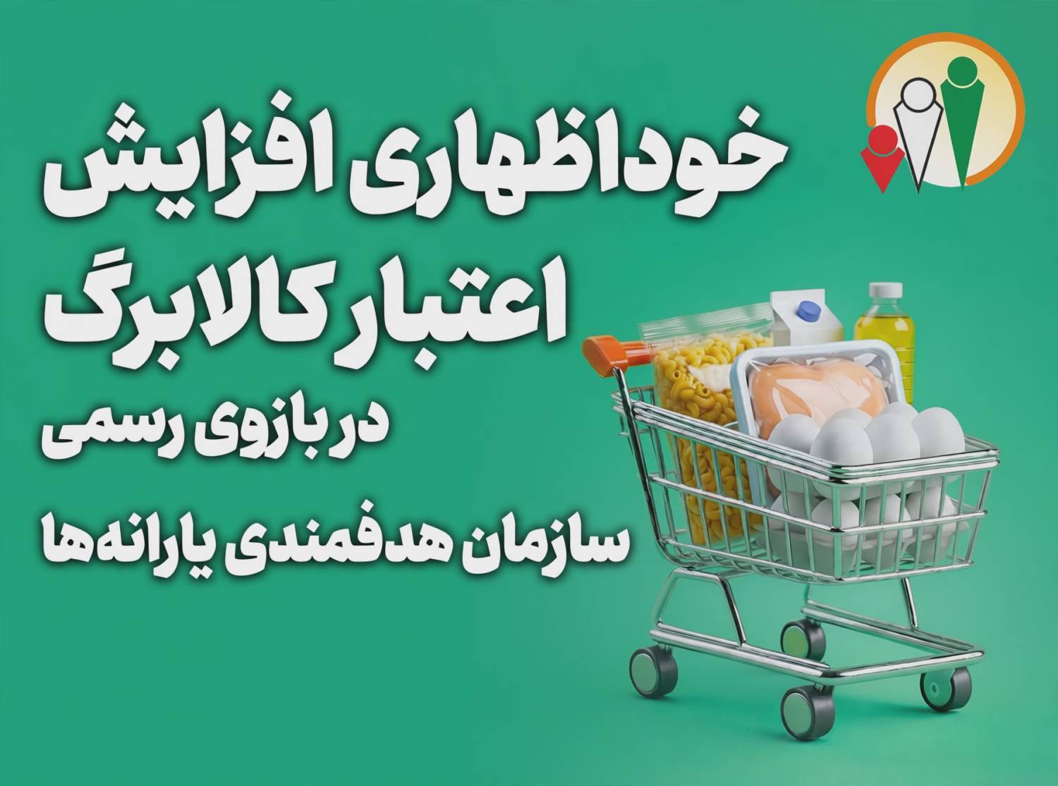 آغاز ثبت درخواست افزایش اعتبار کالابرگ برای ۱۸.۳ میلیون خانوار / زمان‌بندی بر اساس کد ملی