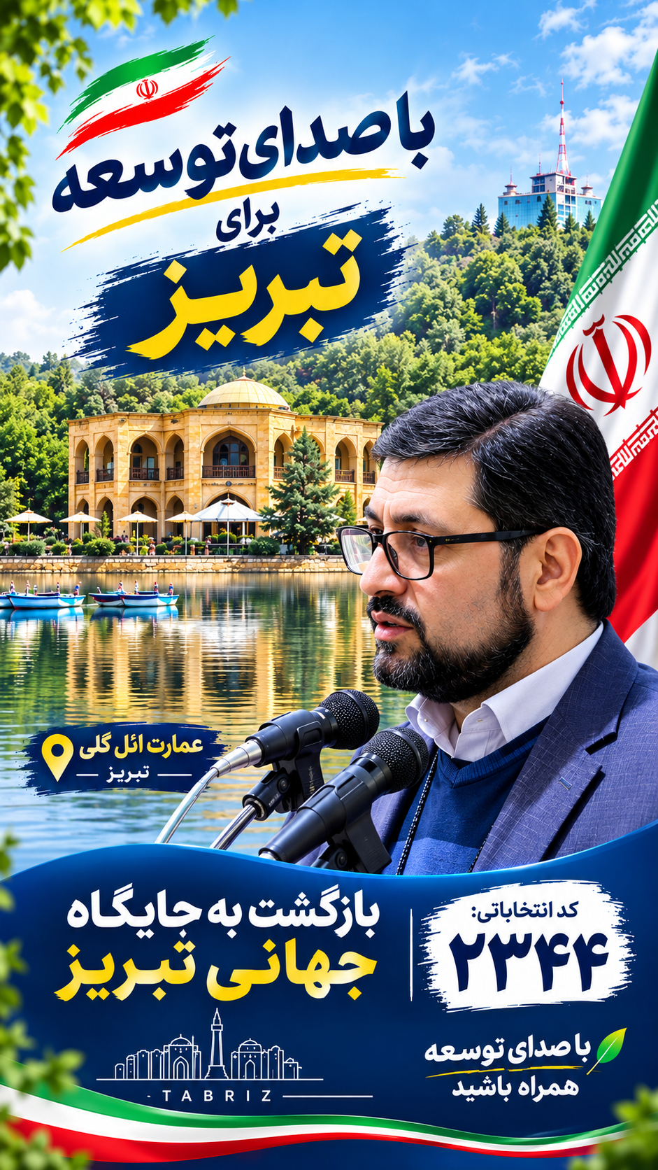 جهان شهر تبریز و ضرورت بازگشت به جایگاه جهانی