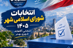 زیرساخت‌ های اجرایی و فناوری برای برگزاری انتخابات در آذربایجان شرقی در آمادگی کامل است