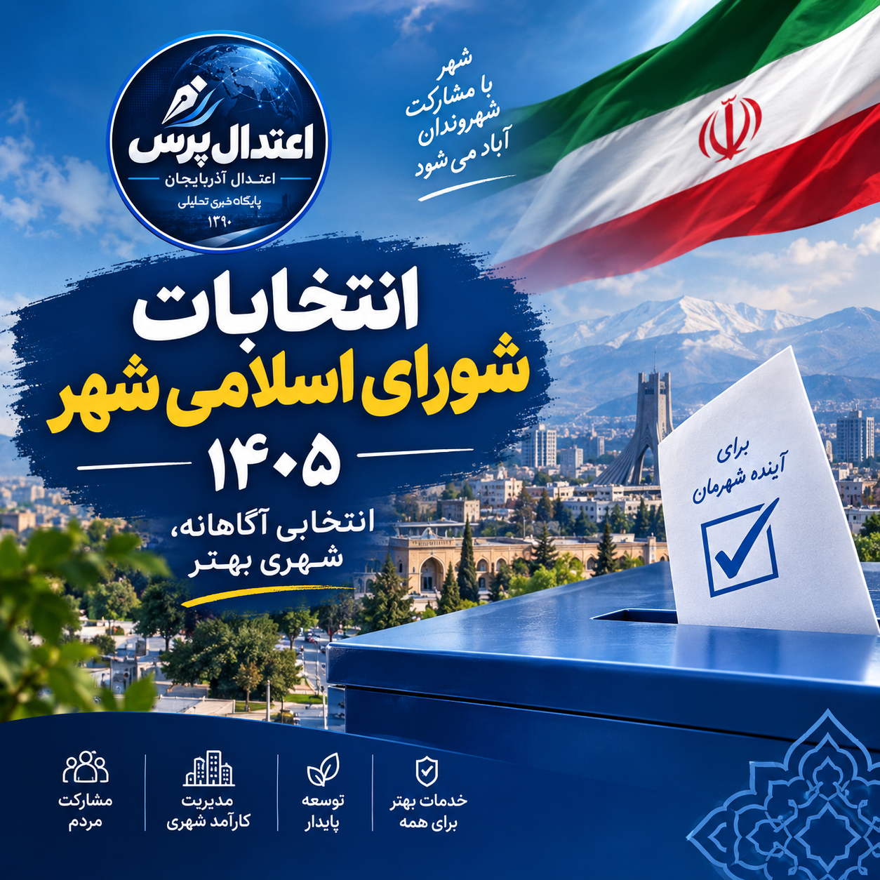 زیرساخت‌ های اجرایی و فناوری برای برگزاری انتخابات در آذربایجان شرقی در آمادگی کامل است
